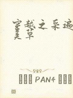 穿越之采遍古代美草