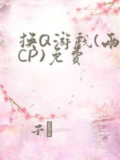 换Q游戏(两对CP)免费