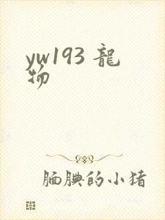 yw193 龙物