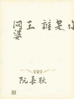 网王 谁是你老婆