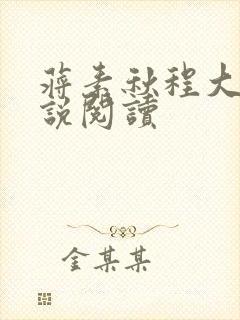 蒋素秋程大川小说阅读