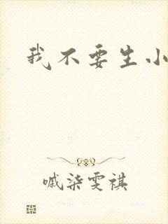 我不要生小孩儿