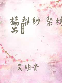 橘梨纱 紧缚中出し