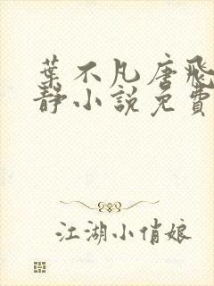 叶不凡唐飞雪李静小说免费阅读