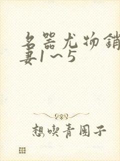 名器尤物销魂人妻1～5