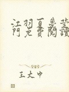 江羽夏梦莹神谕门免费阅读