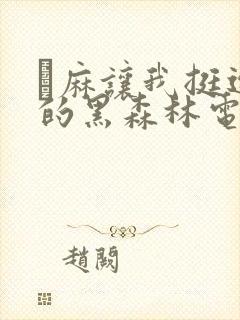 痳麻让我挺进她的黑森林电子书