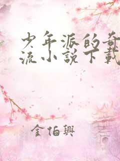 少年派的奇幻漂流小说下载