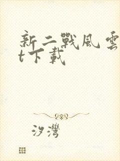 新二战风云txt下载