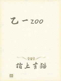乙一zoo