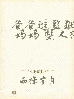 爸爸进监狱以后 妈妈 双人桥