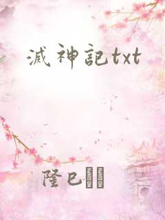灭神记txt