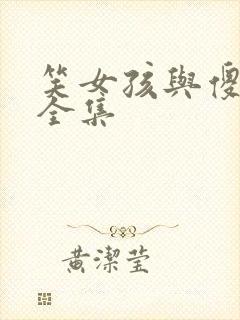 笑女孩与傻男孩全集