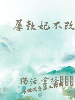 屡教妃不改