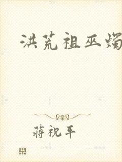 洪荒祖巫烛九阴