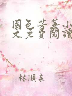 国色芳华小说全文免费阅读