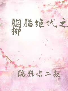 胭脂绝代之禁宫柳