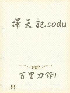 择天记sodu