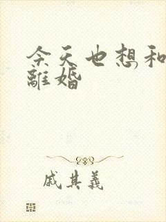 今天也想和霸总离婚