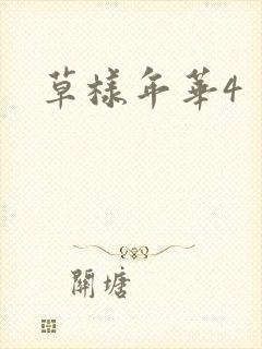 草样年华4