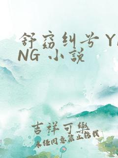 舒窈纠兮 YING 小说