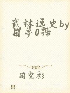 武林逸史by白日梦0号