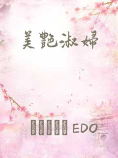 美艳淑妇