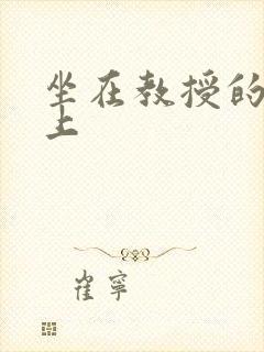 坐在教授的棒棒上