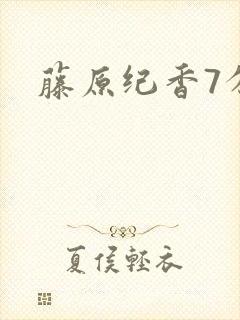 藤原纪香7分钟