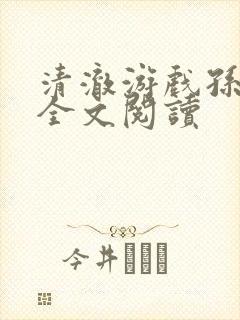 清澈游戏孙小萌全文阅读