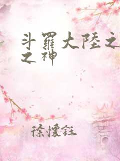 斗罗大陆之九尾之神