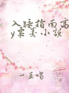 入睡指南高干by粟熹小说