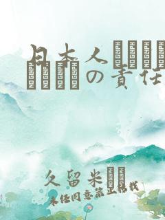 日本人はだれがほんとうの责任者