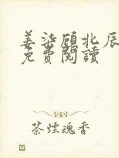 姜柒顾北辰全文免费阅读