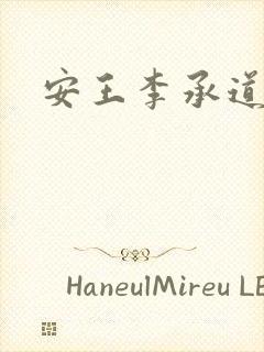 安王李承道