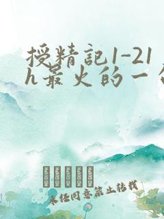 授精记1-21h最火的一句