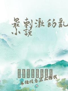 最刺激的乱L仑小说