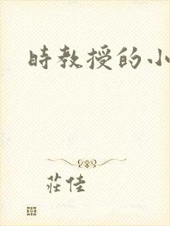 时教授的小可爱