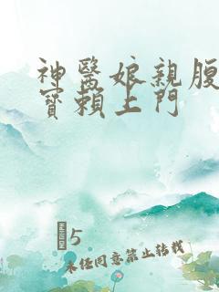 神医娘亲腹黑萌宝赖上门