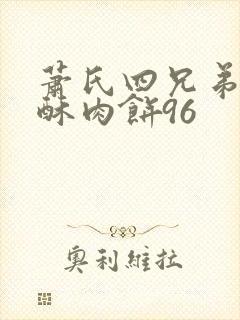 萧氏四兄弟的美酥肉饼96