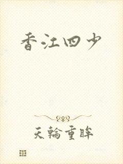 香江四少