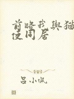 前略我与猫和天使同居