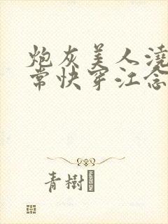 炮灰美人浇灌日常快穿江念