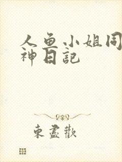 人鱼小姐同人大神日记