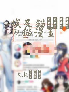 埃及猫エジプトの猫漫画