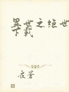 异世之绝世无双下载