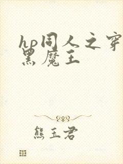 hp同人之穿成黑魔王