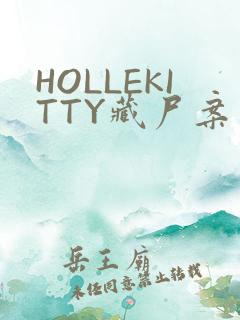 HOLLEKITTY藏尸案