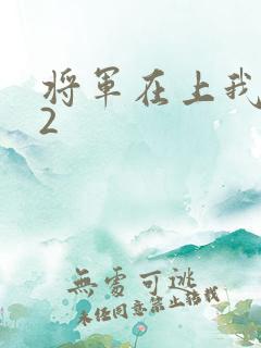 将军在上我在下2