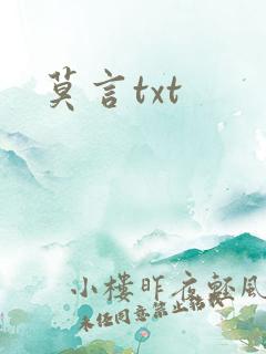 莫言txt